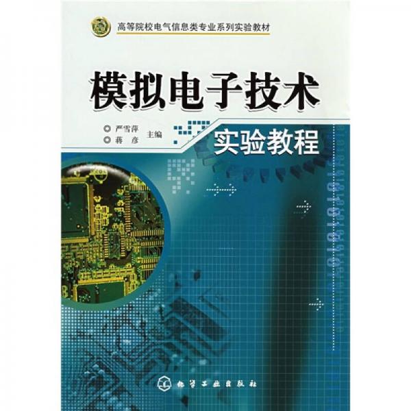 高等院校電氣信息類專業(yè)系列實(shí)驗(yàn)教材：模擬電子技術(shù)實(shí)驗(yàn)教程