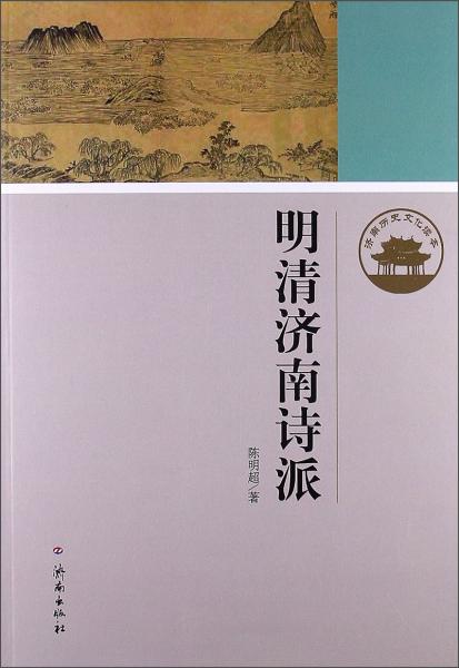 明清濟南詩派
