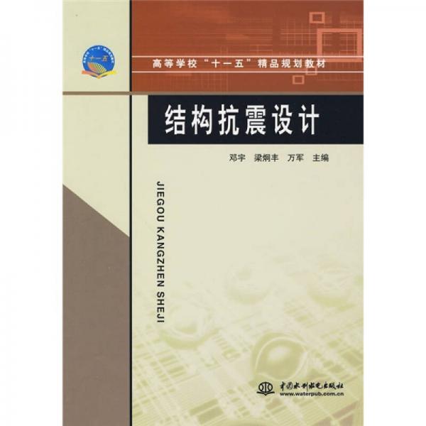 高等學(xué)?！笆晃濉本芬?guī)劃教材：結(jié)構(gòu)抗震設(shè)計(jì)