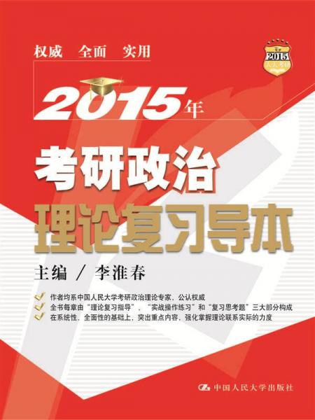2015年考研政治理論復習導本