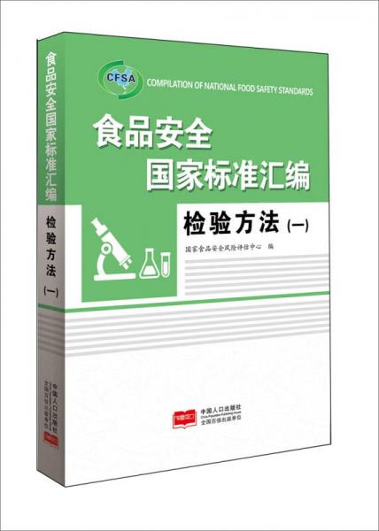 食品安全國家標(biāo)準(zhǔn)匯編.檢驗方法.一