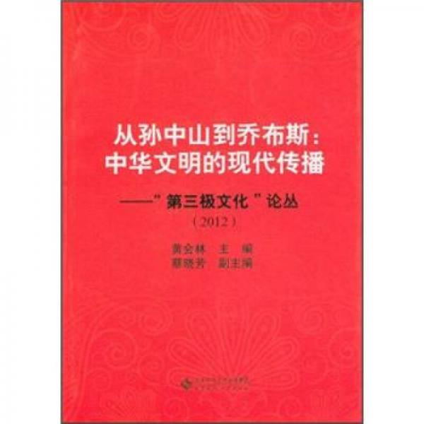 从孙中山到乔布斯：中华文明的现代传播·“第三极文化”论丛（2012）