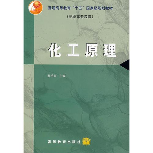 化工原理（高職高專教育）