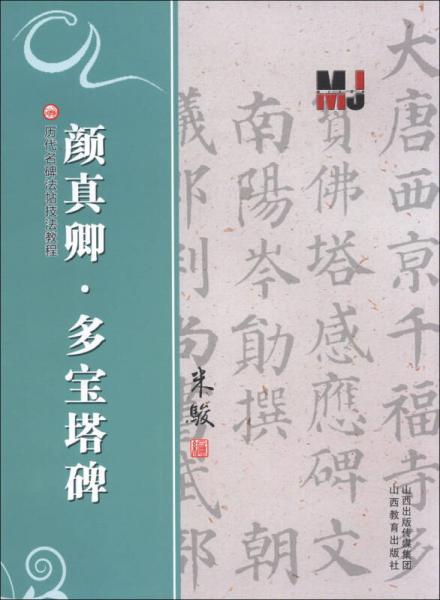 历代名碑法帖技法教程：颜真卿·多宝塔碑