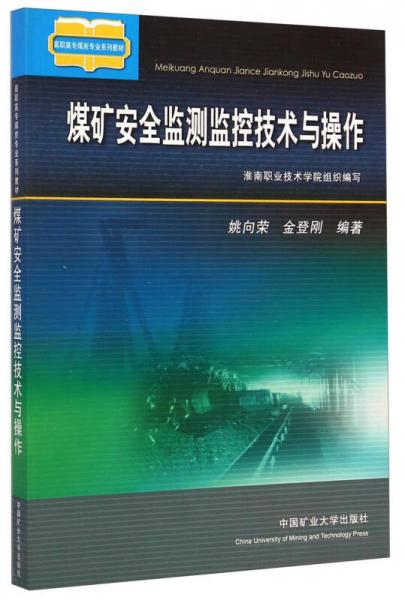 煤礦安全監(jiān)測監(jiān)控技術(shù)與操作