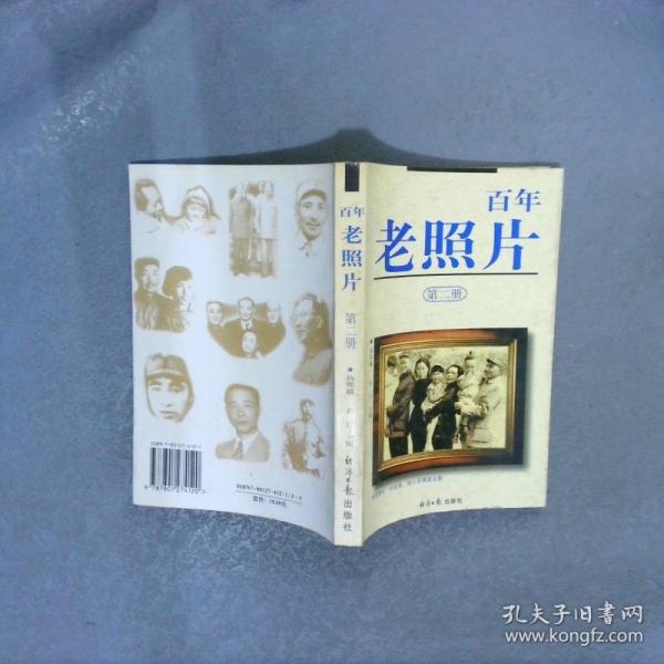百年老照片.第二冊