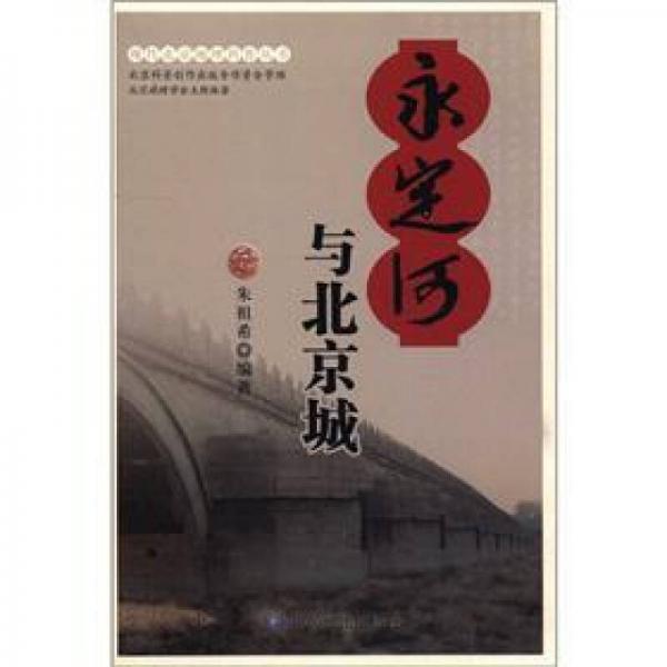 现代北京地理科普丛书：永定河与北京城