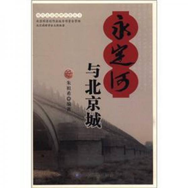 現(xiàn)代北京地理科普叢書：永定河與北京城