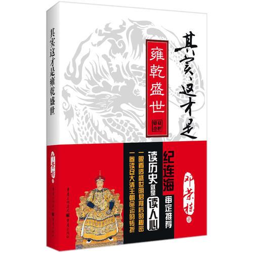 其实这才是雍乾盛世（畅销图书《康熙大帝》姊妹篇，纪连海审定推荐！）