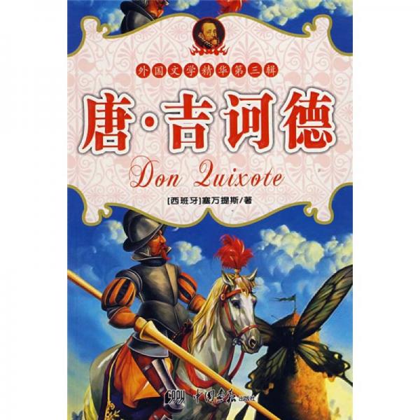 堂吉訶德