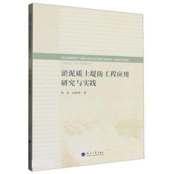 全新正版圖書 淤泥質(zhì)土堤防工程應(yīng)用研究與實(shí)踐楊濤河海大學(xué)出版社9787563063611