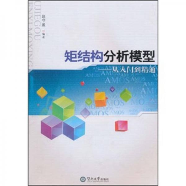 矩結(jié)構(gòu)分析模型：從入門(mén)到精通
