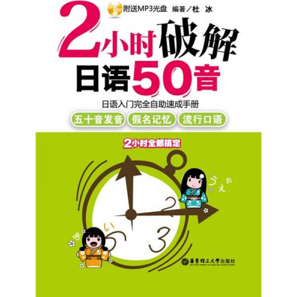 2小时破解日语50音：日语入门完全自助速成手册