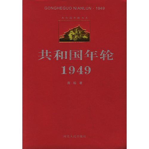 共和國年輪1949