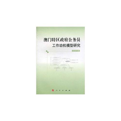 澳門特區(qū)政府公務(wù)員工作動機(jī)模型研究
