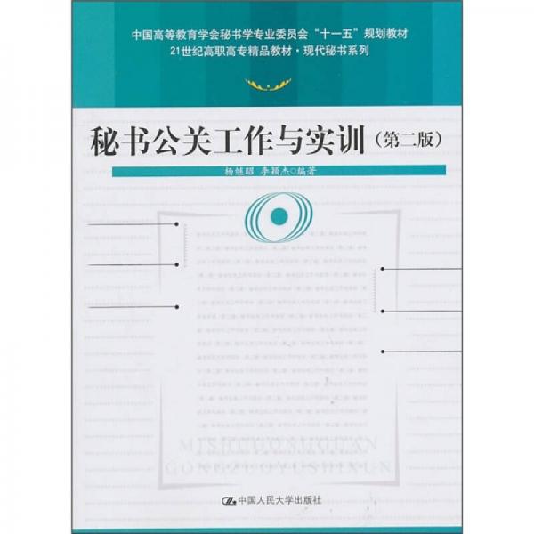 秘書(shū)公關(guān)工作與實(shí)訓(xùn)（第2版）