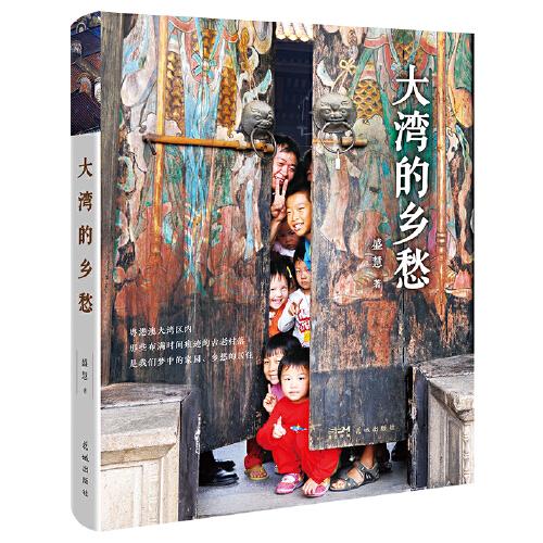 大灣的鄉(xiāng)愁（粵港澳大灣區(qū)內(nèi)，那些布滿時間痕跡的古老村落，是我們夢中的家園、鄉(xiāng)愁的居?。? onerror=