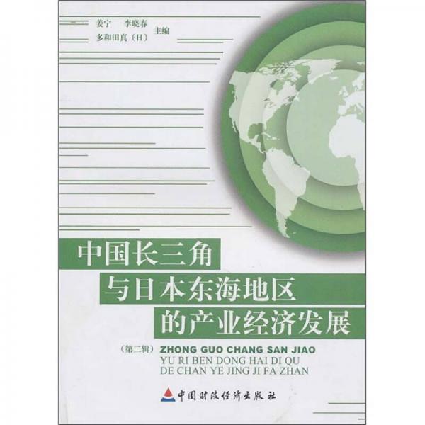 中國(guó)長(zhǎng)三角與日本東海地區(qū)的產(chǎn)業(yè)經(jīng)濟(jì)發(fā)展（第2輯）