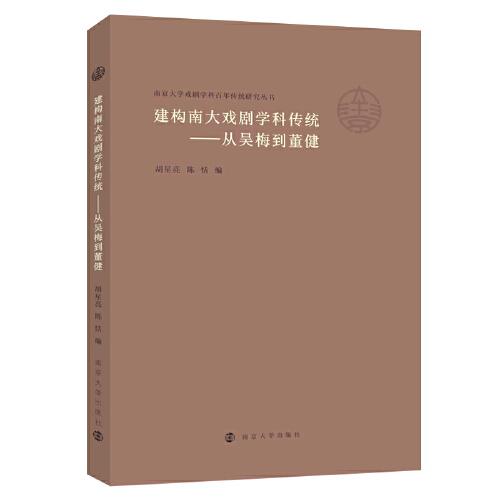 （南京大學(xué)戲劇學(xué)科百年傳統(tǒng)研究叢書）建構(gòu)南大戲劇學(xué)科傳統(tǒng)——從吳梅到董健