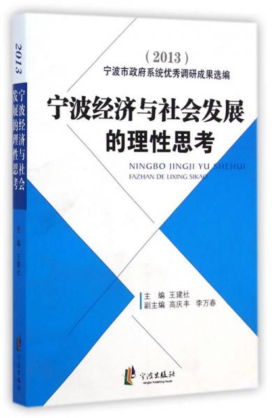 寧波經(jīng)濟與社會發(fā)展的理性思考2013