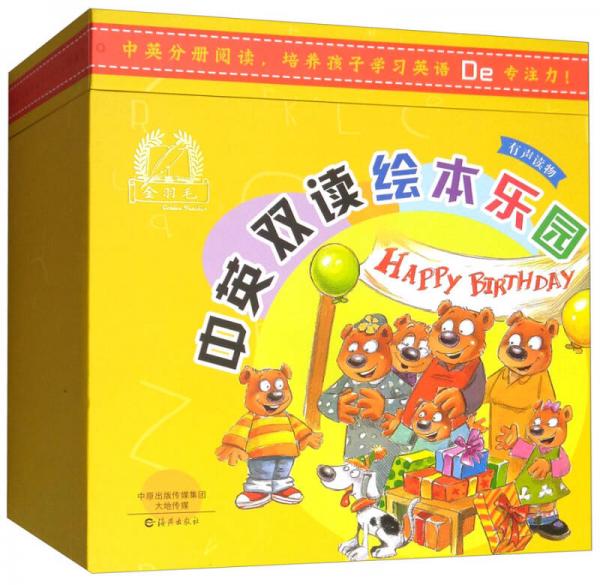 金羽毛·中英雙讀繪本樂(lè)園（漢英對(duì)照 套裝共48冊(cè)）