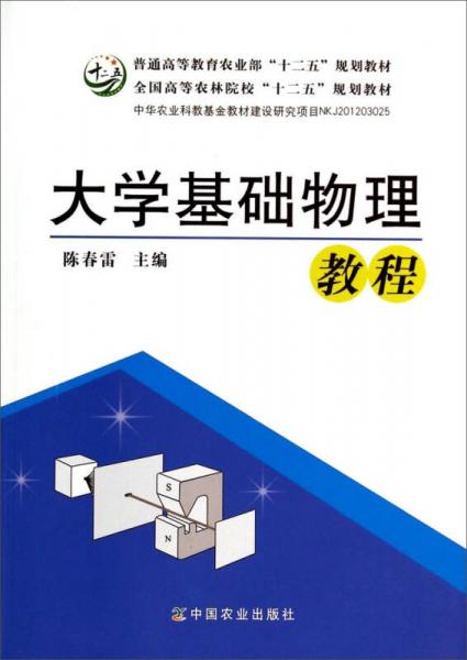 大学基础物理教程/全国高等农林院校“十二五”规划教材·普通高等教育农业部“十二五”规划教材