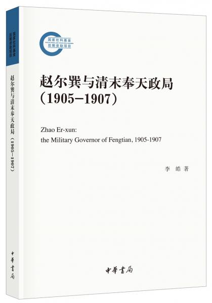 趙爾巽與清末奉天政局（1905-1907）