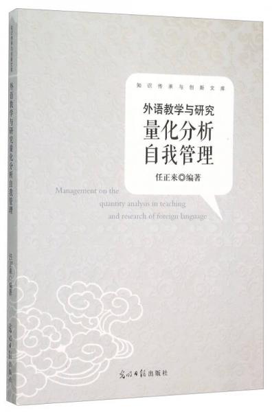 外語(yǔ)教學(xué)與研究量化分析自我管理/知識(shí)傳承與創(chuàng)新文庫(kù)