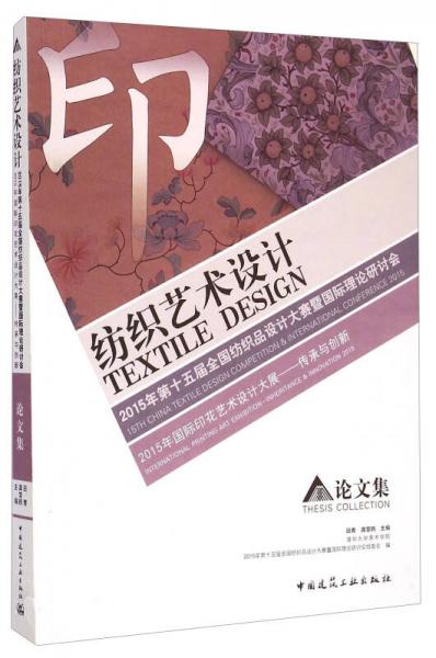 紡織藝術(shù)設(shè)計(jì)·2015年第十五屆全國紡織品設(shè)計(jì)大賽暨國際理論研討會(huì)：論文集