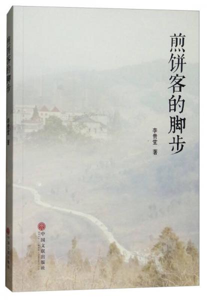 煎餅客的腳步