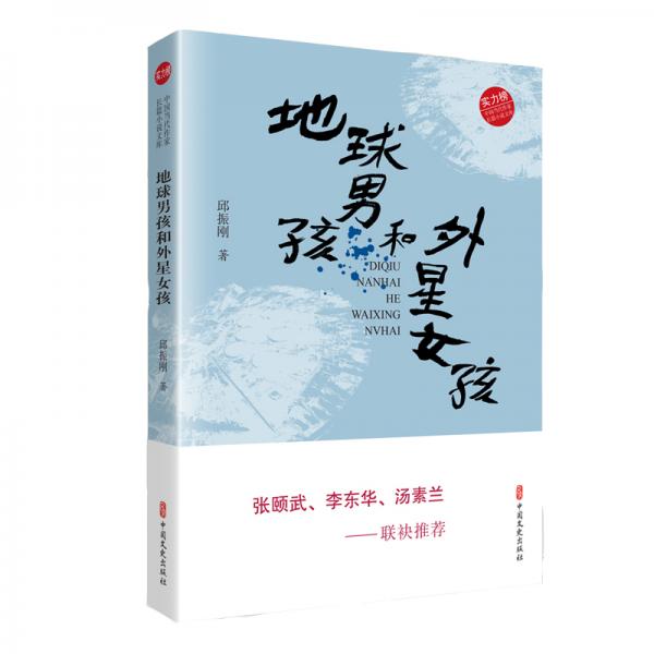 地球男孩和外星女孩（實力榜·中國當(dāng)代作家長篇小說文庫）