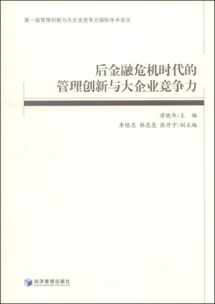 后金融危机时代的管理创新与大企业竞争力