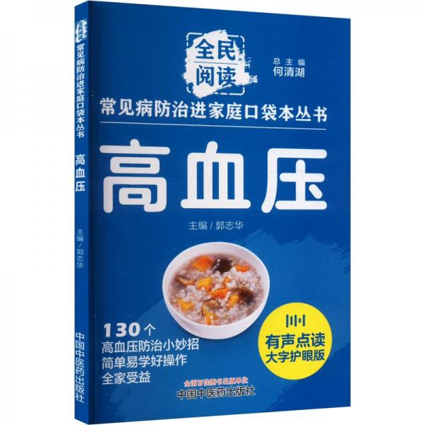 高血壓 大字護(hù)眼版 何清湖,郭志華 編