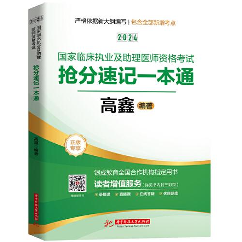 2024国家临床执业及助理医师资格考试抢分速记一本通