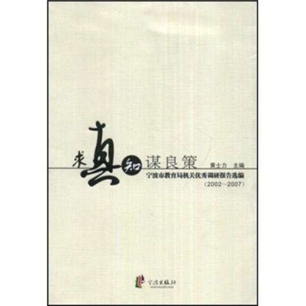 求真知 謀良策:寧波市教育局機關(guān)優(yōu)秀調(diào)研報告選編:2002~2007