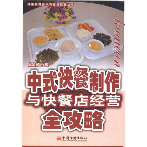 中式快餐制作與快餐店經(jīng)營全攻略