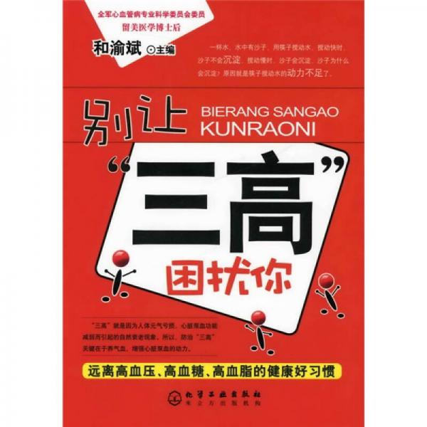 別讓“三高”困擾你：遠(yuǎn)離高血壓、高血糖、高血脂的健康好習(xí)慣