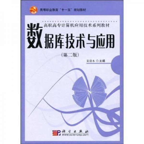 數(shù)據(jù)庫(kù)技術(shù)與應(yīng)用（第2版）