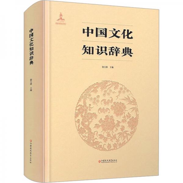 中國文化知識(shí)辭典