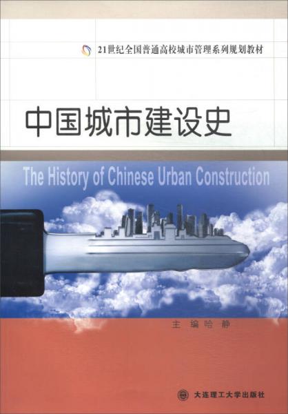 ：中國城市建設史
