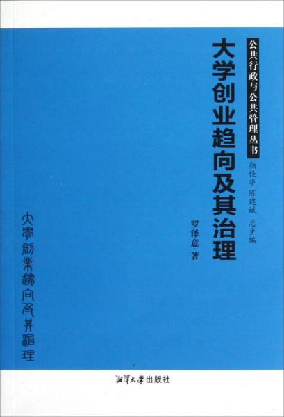 公共行政与公共管理丛书：大学创业趋向及其治理