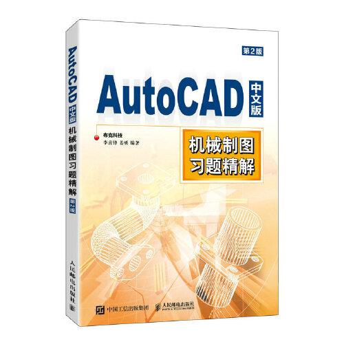 AutoCAD中文版机械制图习题精解（第2版）