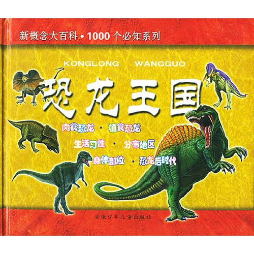 恐龍王國--新概念大百科. 1000個(gè)必知系列