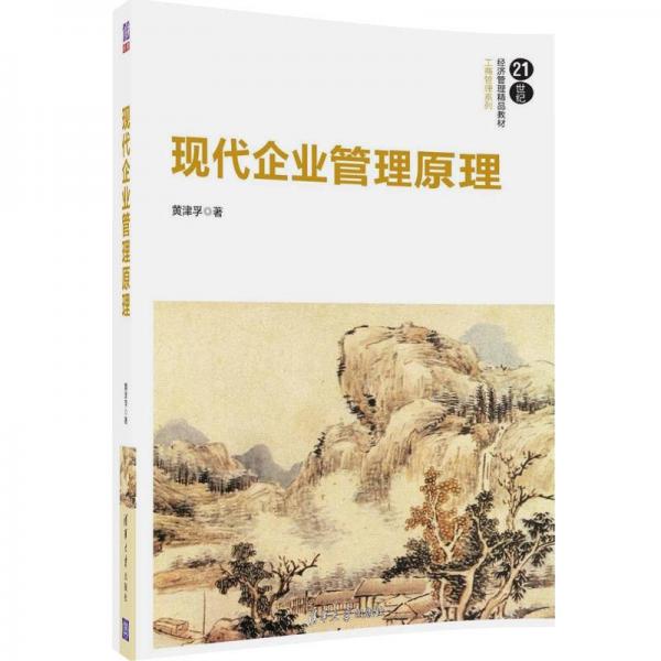 現代企業(yè)管理原理/21世紀經濟管理精品教材·工商管理系列