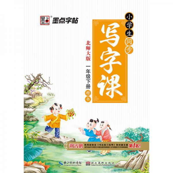 2016秋一年级下小学生同步写字课楷书