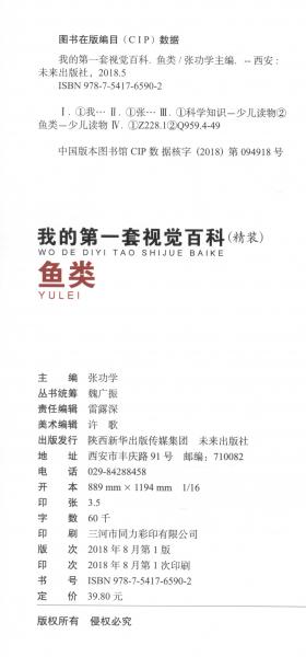 我的第一套視覺百科：魚類