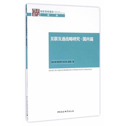 互聯(lián)互通戰(zhàn)略研究· 國內(nèi)篇