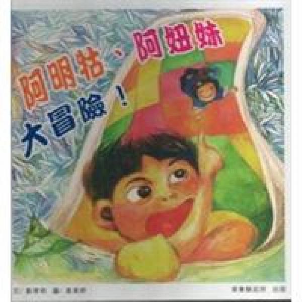 阿明牯、阿妞妹大冒險(xiǎn)！