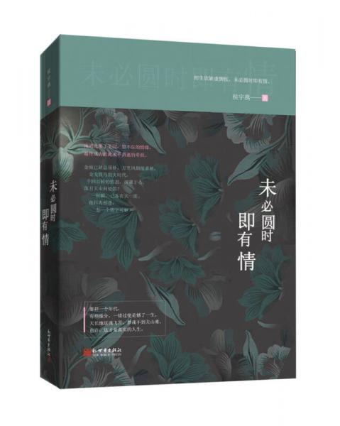 未必圓時即有情
