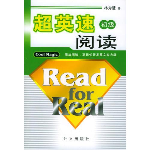 超英速閱讀 初級(jí)